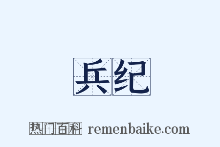 兵纪是什么意思的图片